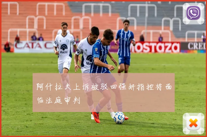 阿什拉夫上诉被驳回强奸指控将面临法庭审判
