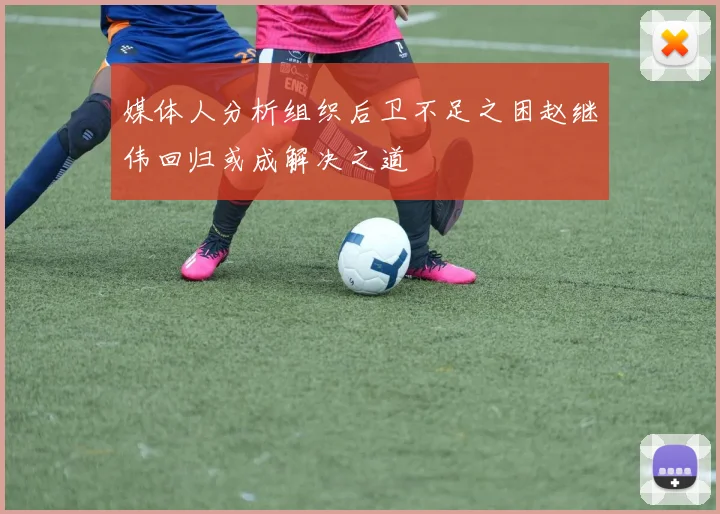 媒体人分析组织后卫不足之困赵继伟回归或成解决之道