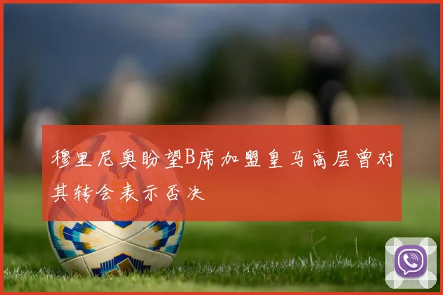 穆里尼奥盼望B席加盟皇马高层曾对其转会表示否决